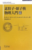 素粒子・原子核　物理入門＜改訂新版＞