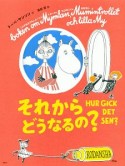 それからどうなるの？＜新版＞　トーベ・ヤンソンのムーミン絵本