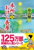 本所おけら長屋（16）