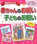 おめでとう！赤ちゃんのお祝い・子どものお祝い