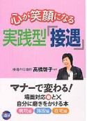 実践型「接遇」　心が笑顔になる