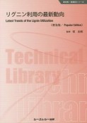 リグニン利用の最新動向《普及版》