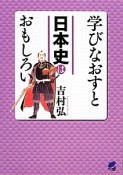 学びなおすと日本史はおもしろい