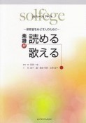 ソルフェージュテキスト　楽譜が読める歌える〜保育者をめざす人のために〜