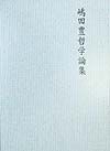 嶋田豊哲学論集