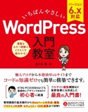 いちばんやさしいWordPress入門教室　バージョン6．x対応