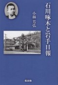 石川啄木と岩手日報