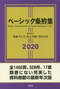 ベーシック条約集　2020