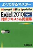 Microsoft　Office　Specialist　Microsoft　Excel2010　Expert　対策テキスト＆問題集　CD－ROM付