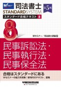 司法書士　スタンダード合格テキスト　民事訴訟法・民事執行法・民事保全法　第5版（8）