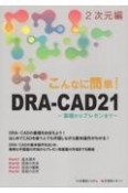 こんなに簡単！DRAーCAD21　2次元編　基礎からプレゼンまで