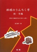 料理のうんちく学　秋・冬編