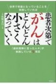 患者次第でがんはどんどん小さくなっていく