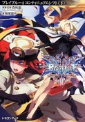 BLAZBLUE　コンティニュアムシフト（下）（4）