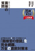 絶対内定2025　面接の質問