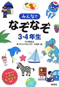 みんなでなぞなぞ　3・4年生