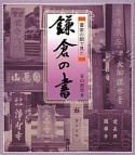 鎌倉の書