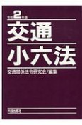 交通小六法　令和2年