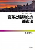 変革と強靱化の都市法