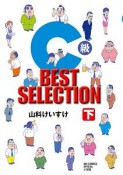 C級　BEST　SELECTION（下）