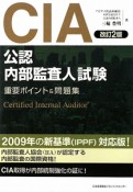 CIA－公認内部監査人－　試験重要ポイント＆問題集＜改訂2版＞