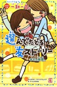 選んでたどる友ストーリー　キミの存在。　一期一会