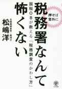 押せば意外に　税務署なんて怖くない