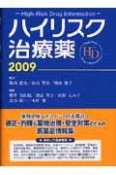 ハイリスク治療薬　2009