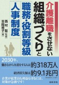 介護離職をさせない組織づくりと職務・役割等級人事制度