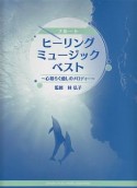 フルート　ヒーリングミュージックベスト〜心和らぐ癒しのメロディー〜　ピアノ伴奏譜付