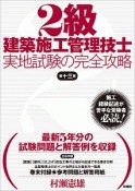 2級建築施工管理技士　実地試験の完全攻略＜第十三版＞