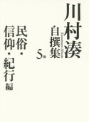 川村湊自撰集　民俗・信仰・紀行編（5）