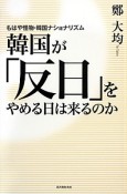 韓国が「反日」をやめる日は来るのか