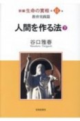 人間を作る法（下）　新編・生命の實相41　教育実践篇