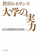 教育ルネサンス　大学の実力