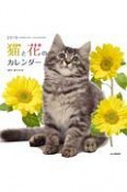 猫と花のカレンダー