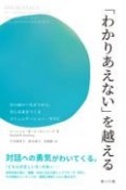 「わかりあえない」を越える　目の前のつながりから、共に未来をつくるコミュニケーション・NVC