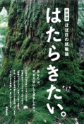 はたらきたい。＜新装版＞　ほぼ日の就職論