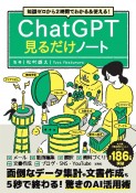 知識ゼロから2時間でわかる＆使える！　ChatGPT見るだけノート