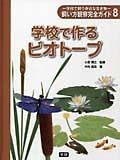 学校で飼う身近な生き物飼い方観察完全ガイド　学校で作るビオトープ（8）