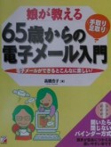 娘が教える65歳からの〈手取り・足取り〉電子メール入門