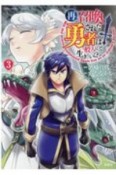 再召喚された勇者は一般人として生きていく？（3）