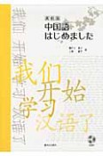 中国語はじめました＜高校版＞　CD付