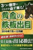 黄金の鉄板出目　3つの数字のどれかが必ず来る！　2016年7月〜12月編