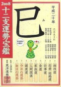 十二支運勢宝鑑　巳　2008