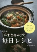 長谷園「かまどさん」で毎日レシピ