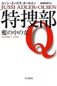 特捜部Q　檻の中の女