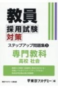 教員採用試験対策ステップアップ問題集　専門教科　高校社会（3）