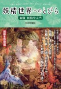 妖精世界へのとびら　新版・妖精学入門