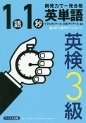 1語1秒英単語［英検3級］　瞬発力で一発合格！　音声ダウンロード付き